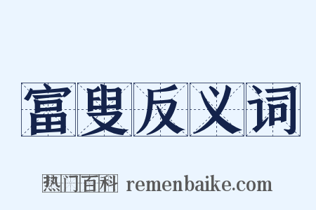 富叟反义词是什么意思的图片